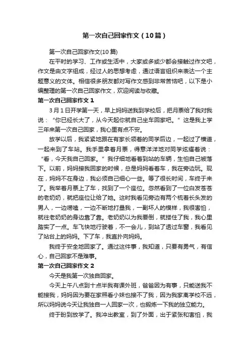 第一次自己回家作文（10篇）