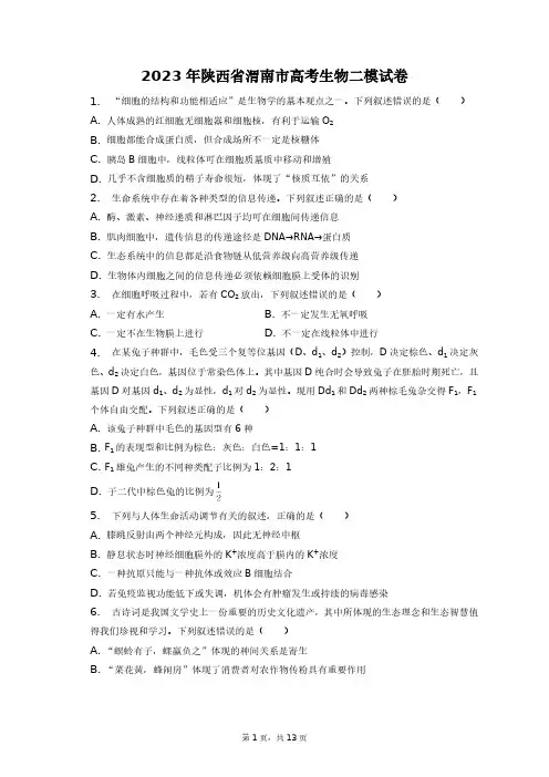 2023年陕西省渭南市高考生物二模试卷+答案解析(附后)