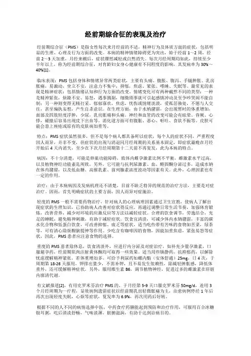 经前期综合征的表现及治疗