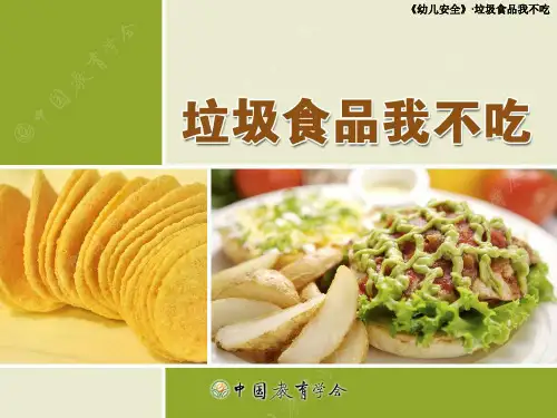 垃圾食品我不吃中班健康安全课件