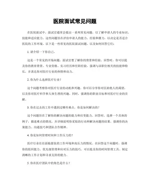 医院面试常见问题