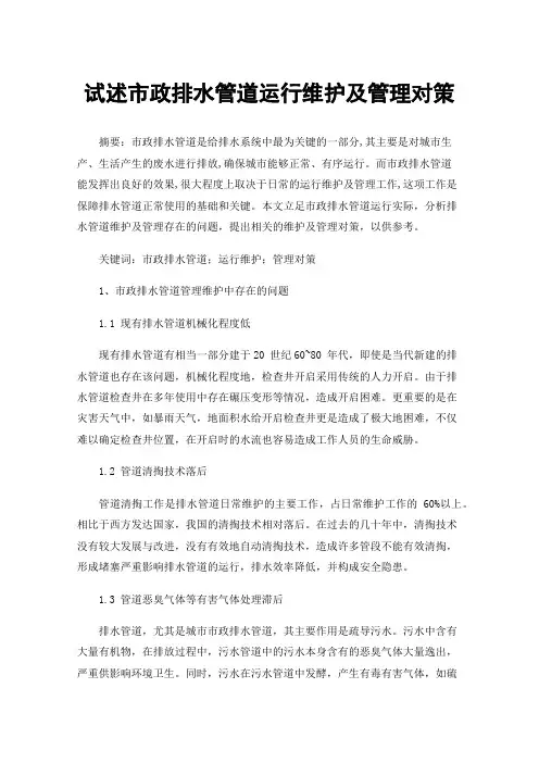 试述市政排水管道运行维护及管理对策