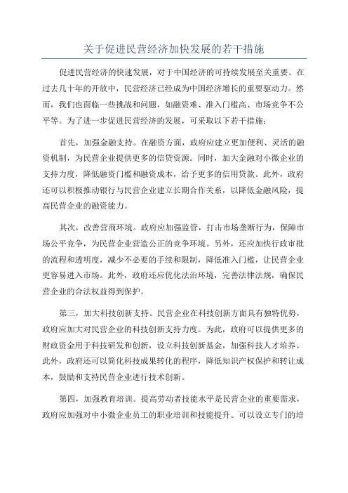 关于促进民营经济加快发展的若干措施