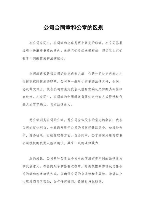 公司合同章和公章的区别
