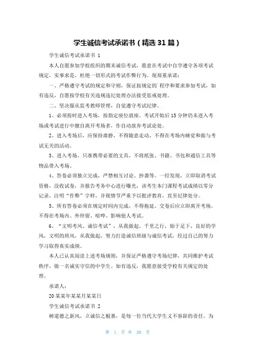 学生诚信考试承诺书(精选31篇)