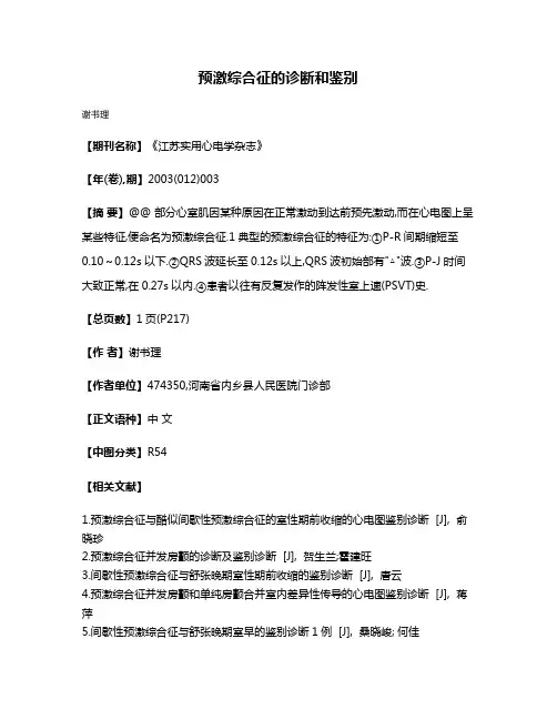 预激综合征的诊断和鉴别