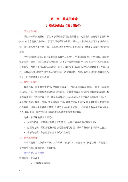 七年级数学下册 1.7 整式的除法(二)教学设计 ( 新版)北师大版