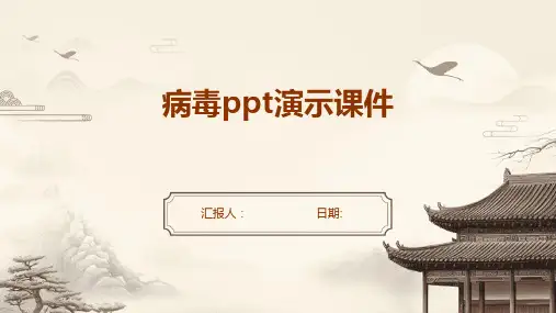 病毒ppt演示课件