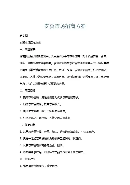 农贸市场招商方案