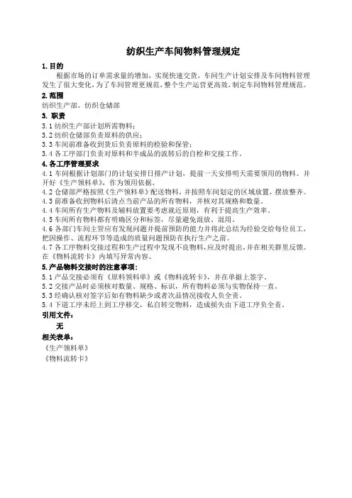 纺织生产车间物料管理