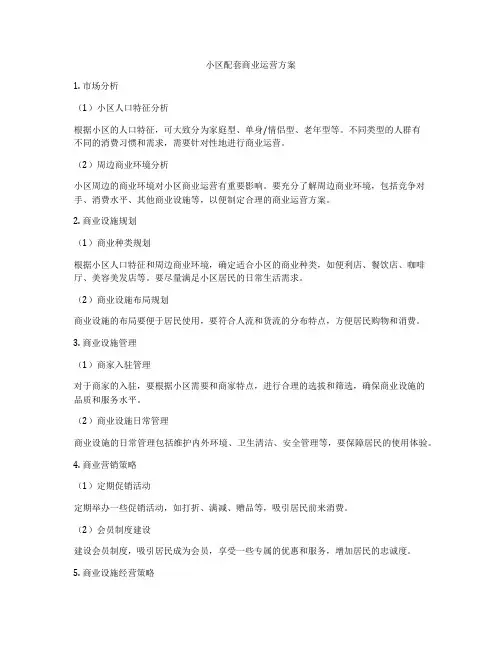 小区配套商业运营方案