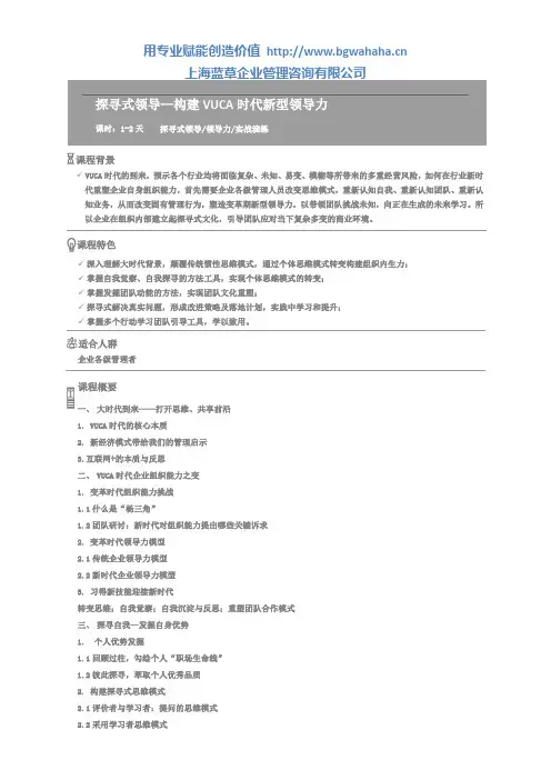 (领导力类)课程方案-探寻式领导—构建VUCA时代新型领导力