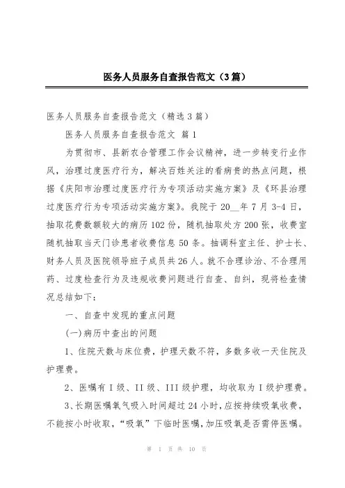 医务人员服务自查报告范文(3篇)
