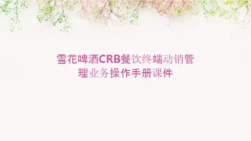 雪花啤酒CRB餐饮终端动销管理业务操作手册课件