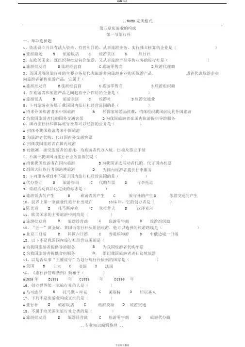 旅游专业《旅游概论》第四章试题有答案与解析