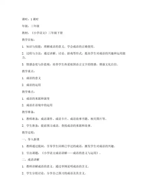 小学语文成语讲解教案模板