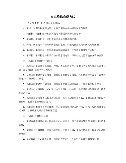 家电维修自学方法