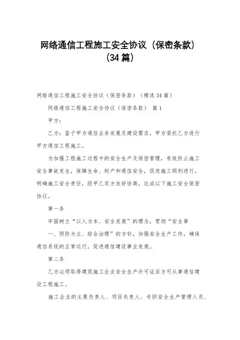 网络通信工程施工安全协议(保密条款)(34篇)