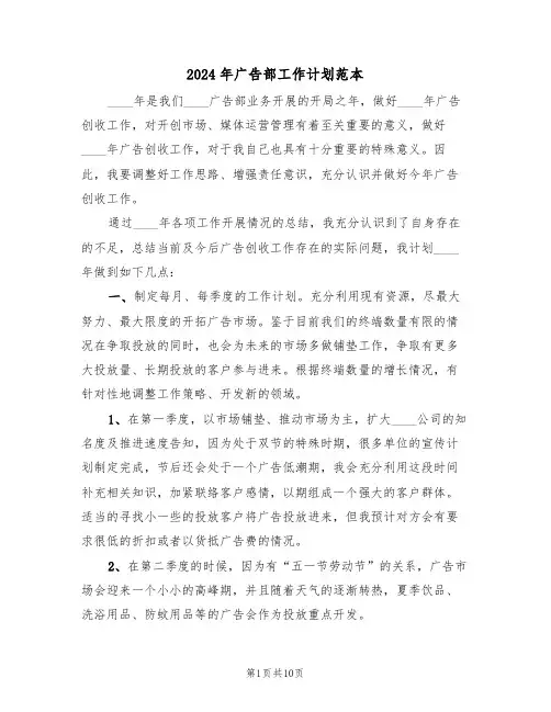 2024年广告部工作计划范本（4篇）