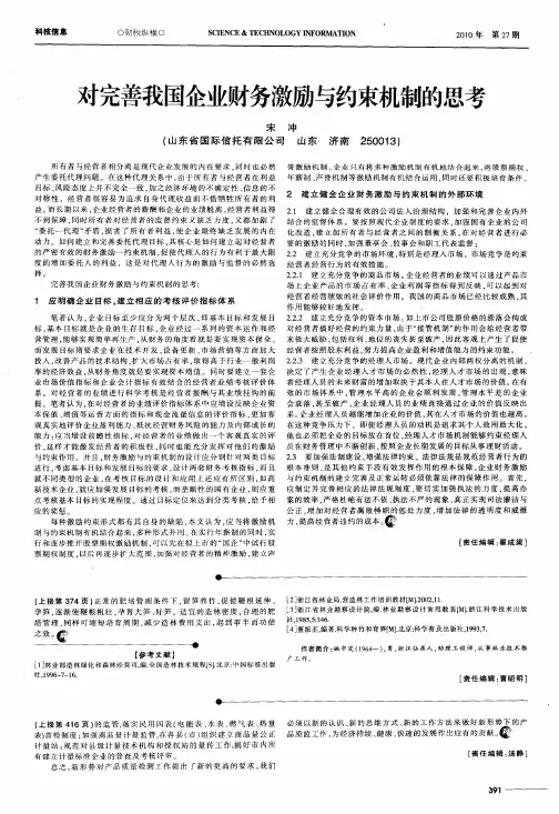 对完善我国企业财务激励与约束机制的思考