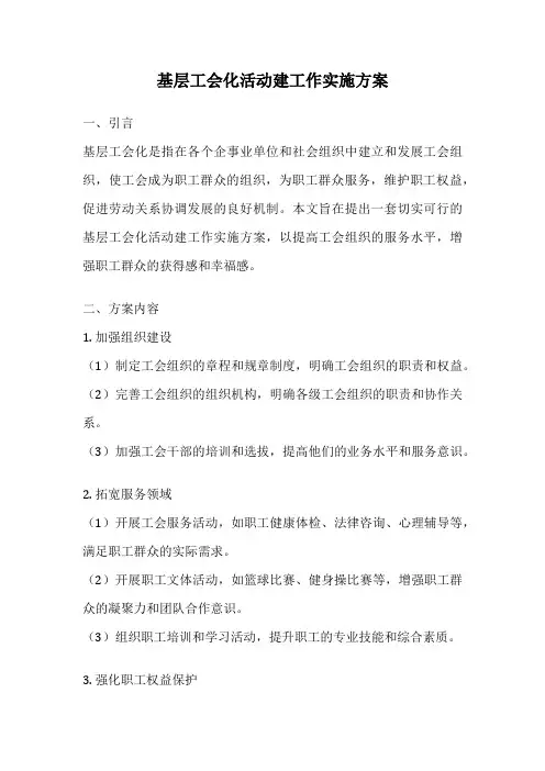 基层工会化活动建工作实施方案