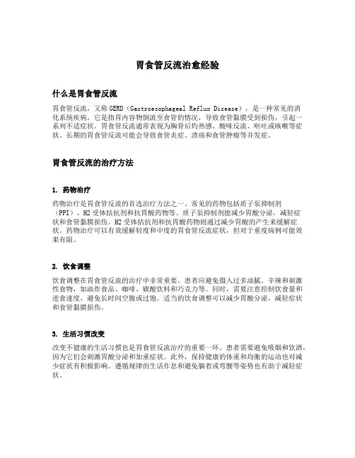 胃食管反流治愈经验