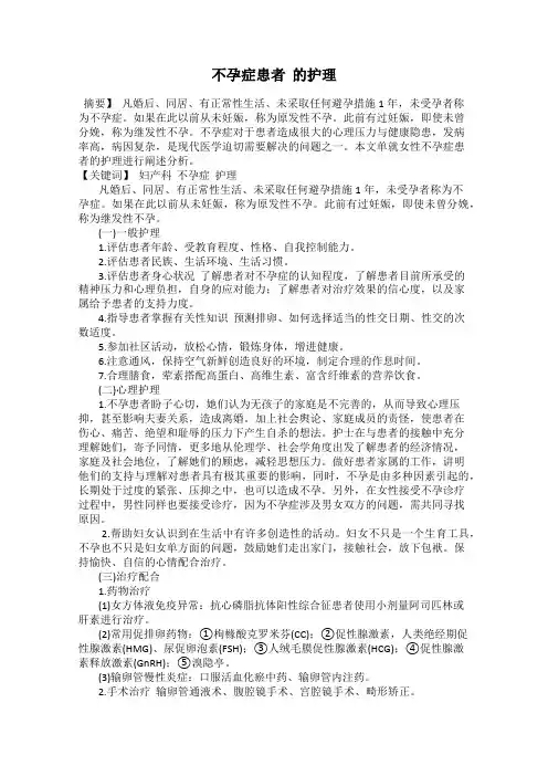 不孕症患者  的护理