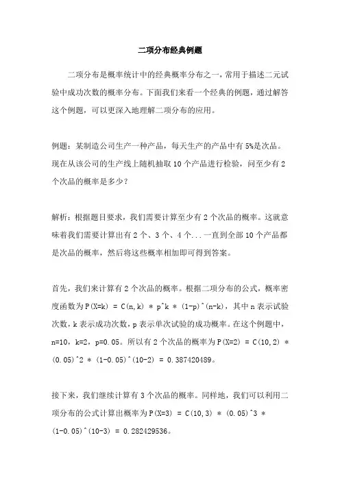 二项分布经典例题