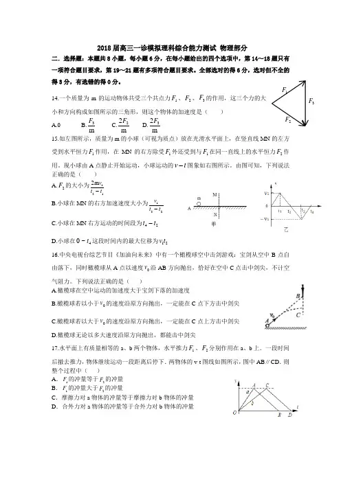 2018届成都理科一诊模拟1---物理部分