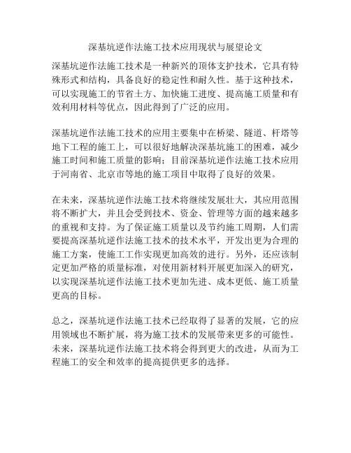 深基坑逆作法施工技术应用现状与展望