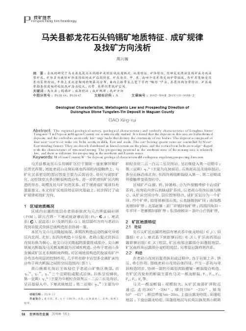 马关县都龙花石头钨锡矿地质特征、成矿规律及找矿方向浅析