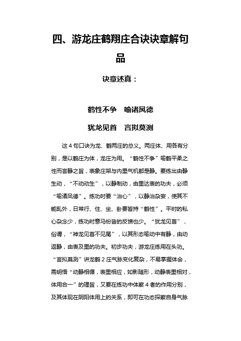 绝世武林秘籍峨眉十二桩之四、游龙庄鹤翔庄合诀诀章解句品