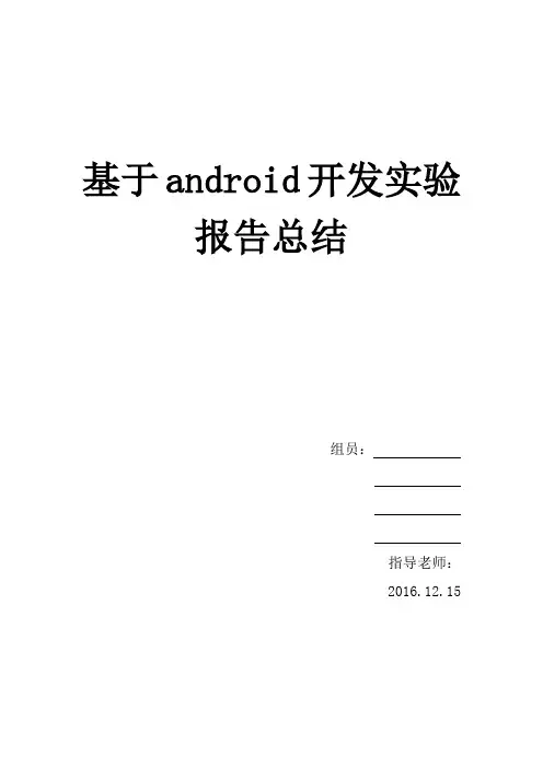 基于android开发实验报告总结