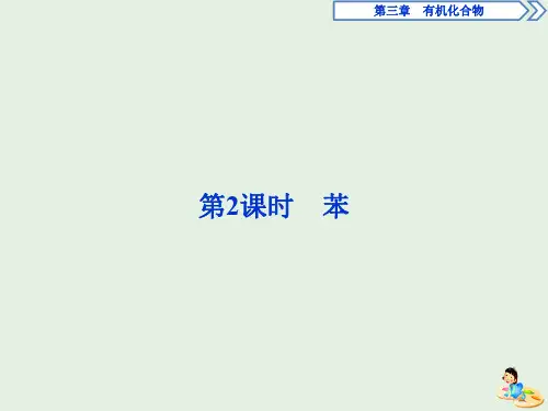 2019_2020学年高中化学第三章有机化合物2第2课时苯课件新人教版必修2