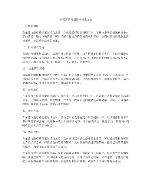 东莞营销策划活动招生文案