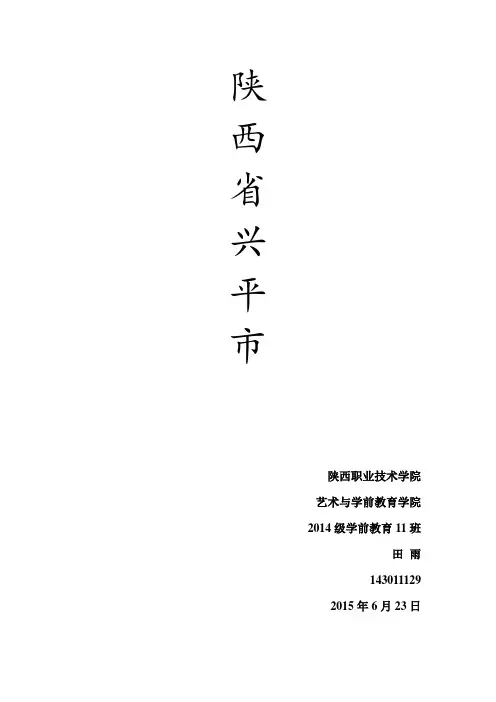 陕西省兴平市