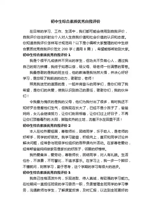 初中生综合素质优秀自我评价范文200字（通用8篇）