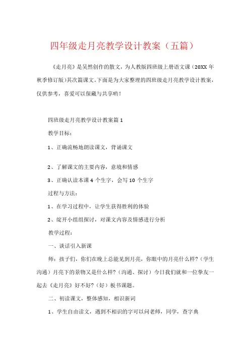 四年级走月亮教学设计教案(五篇)