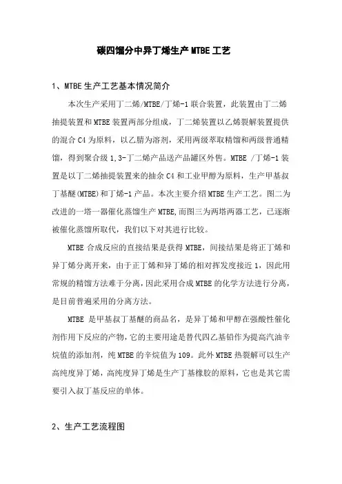 工艺学异丁烯合成MTBE