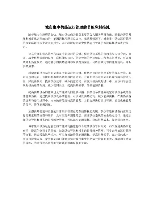 城市集中供热运行管理的节能降耗措施