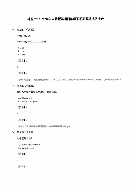 2019-2020年人教版英语四年级下册习题四十六