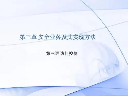 第3章-第3讲 访问控制