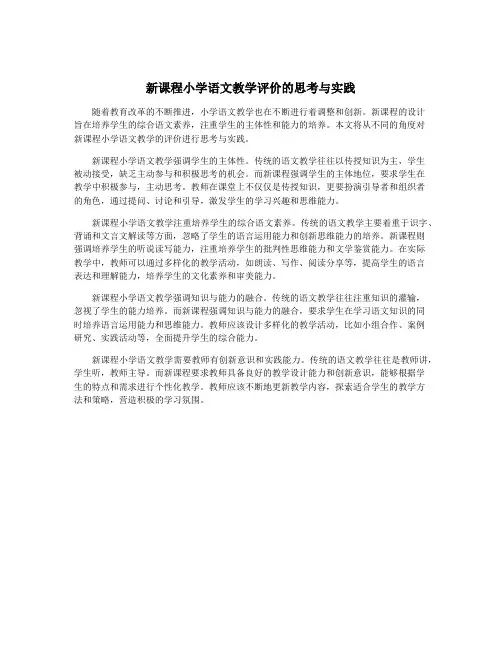 新课程小学语文教学评价的思考与实践