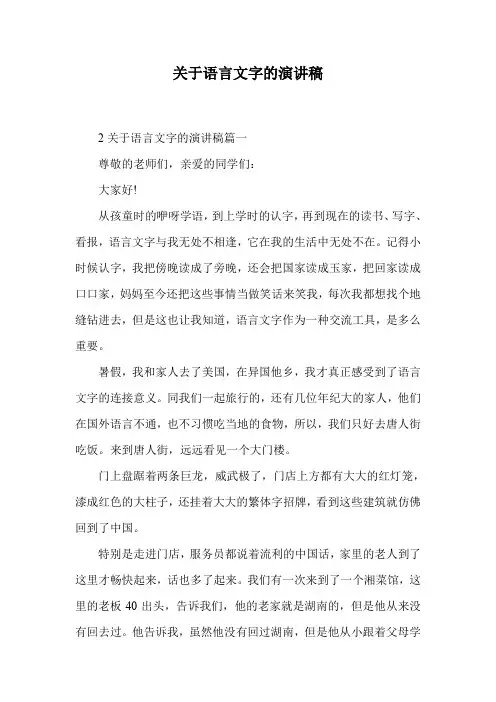 关于语言文字的演讲稿.doc