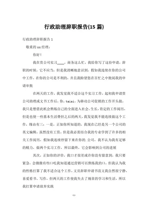 行政助理辞职报告(15篇)