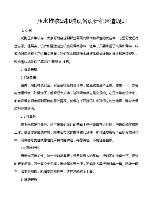 压水堆核岛机械设备设计和建造规则