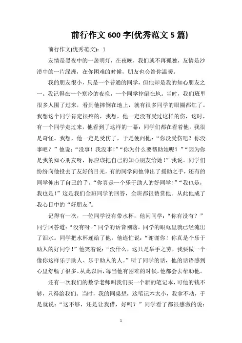 前行作文600字(优秀范文5篇)