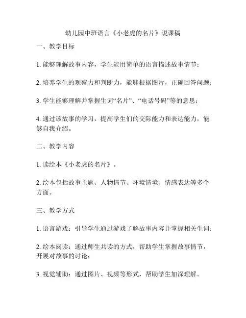 幼儿园中班语言《小老虎的名片》说课稿