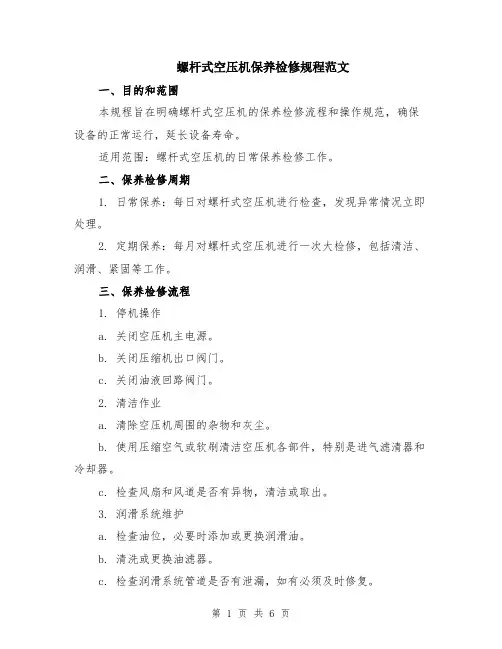 螺杆式空压机保养检修规程范文（二篇）