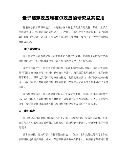 量子隧穿效应和霍尔效应的研究及其应用